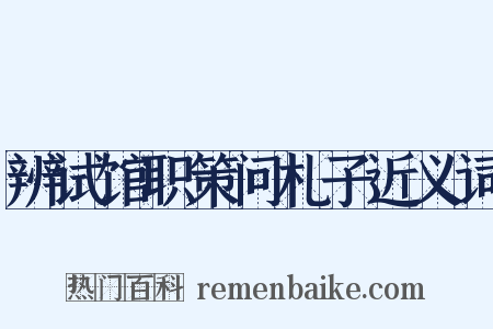 辨试馆职策问札子近义词是什么意思的图片